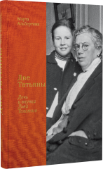 Две Татьяны: Дочь и внучка Льва Толстого