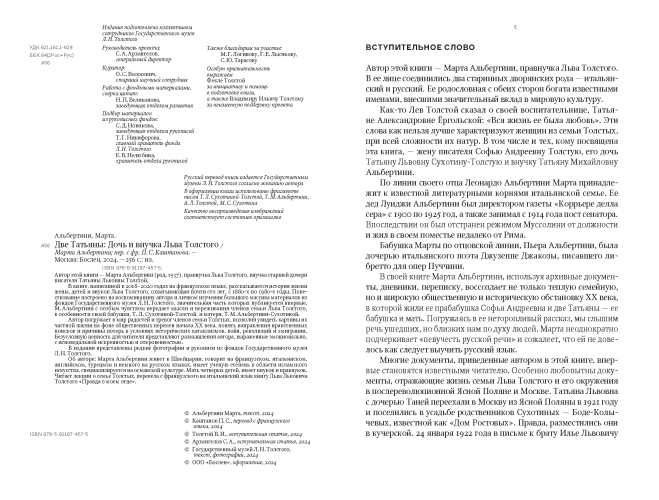 Две Татьяны: Дочь и внучка Льва Толстого