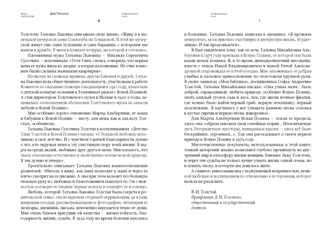 Две Татьяны: Дочь и внучка Льва Толстого