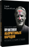 Практики аборигенных народов. Пятьдесят историй за кадром. С автографом автора