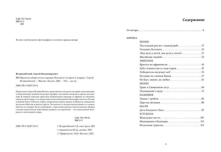 Практики аборигенных народов. Пятьдесят историй за кадром. С автографом автора