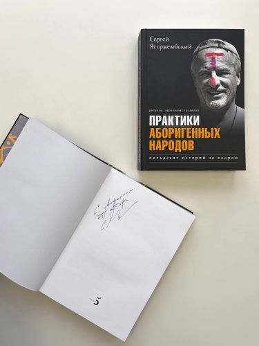 Практики аборигенных народов. Пятьдесят историй за кадром. С автографом автора