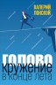 Головокружение в конце лета (электронная книга)