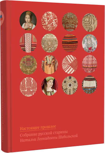 Настоящее прошлое. Собрание русской старины Натальи Леонидовны Шабельской