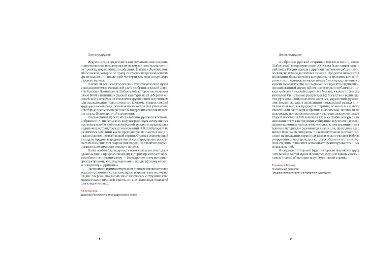 Настоящее прошлое. Собрание русской старины Натальи Леонидовны Шабельской