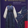 Дмитровский уезд Московской губернии. Женский костюм второй половины XIX — начала XX века