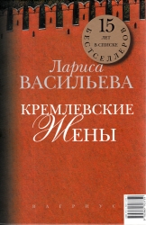Кремлёвские жёны - Дети кремля (две книги под одной обложкой)