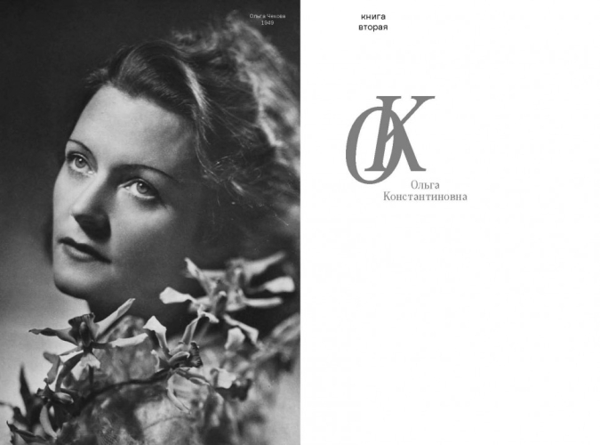 Две Ольги Чеховы. Две судьбы. Ольга Константиновна Чехова (электронная книга)