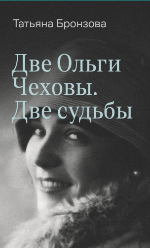 Две Ольги Чеховы. Две судьбы. Ольга Константиновна Чехова (электронная книга)