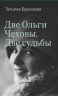 Две Ольги Чеховы. Две судьбы. Ольга Константиновна Чехова (электронная книга)