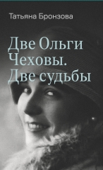 Две Ольги Чеховы. Две судьбы. Ольга Константиновна Чехова (электронная книга)