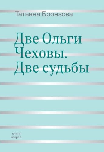 Две Ольги Чеховы. Две судьбы. Ольга Константиновна Чехова (электронная книга)