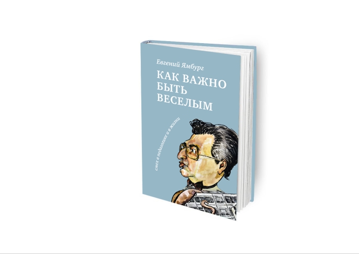Как важно быть весёлым. Смех в педагогике и в жизни