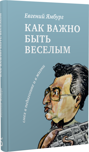 Как важно быть весёлым. Смех в педагогике и в жизни
