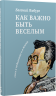 Как важно быть весёлым. Смех в педагогике и в жизни