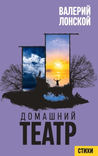 Домашний театр. Стихи разных лет (электронная книга)