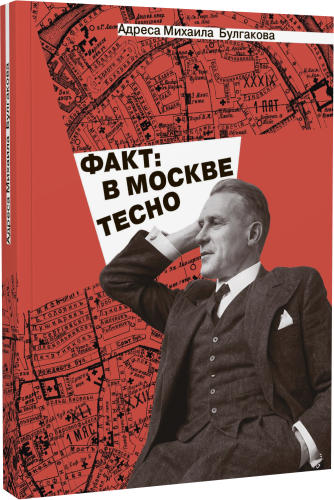 Адреса Михаила Булгакова. «Факт: в Москве тесно»