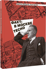 Адреса Михаила Булгакова. «Факт: в Москве тесно»