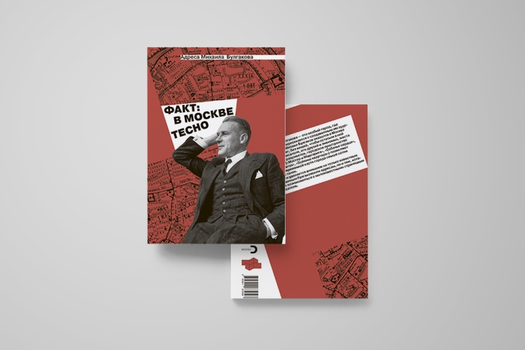 Адреса Михаила Булгакова. «Факт: в Москве тесно»