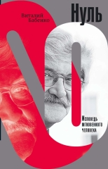 Нуль. Исповедь мгновенного человека