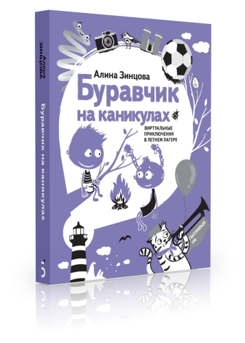 Буравчик на каникулах. Виртуальные приключения в летнем лагере