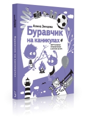 Буравчик на каникулах. Виртуальные приключения в летнем лагере