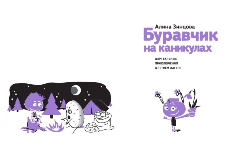 Буравчик на каникулах. Виртуальные приключения в летнем лагере