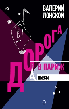 Дорога в Париж (электронная книга)