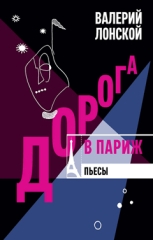 Дорога в Париж (электронная книга)