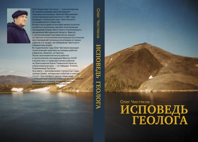 Исповедь геолога