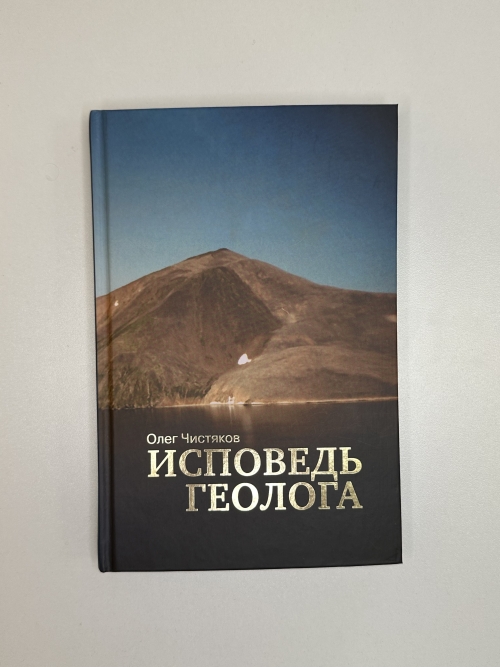 Исповедь геолога