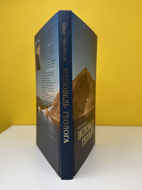 Исповедь геолога