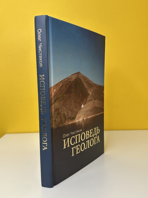 Исповедь геолога