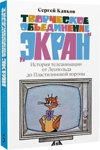 Творческое объединение «Экран». История телеанимации от Леопольда до Пластилиновой вороны. С АВТОГРАФОМ