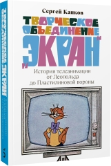Творческое объединение «Экран». История телеанимации от Леопольда до Пластилиновой вороны. С АВТОГРАФОМ