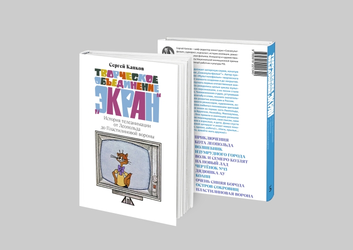 Творческое объединение «Экран». История телеанимации от Леопольда до Пластилиновой вороны. С АВТОГРАФОМ