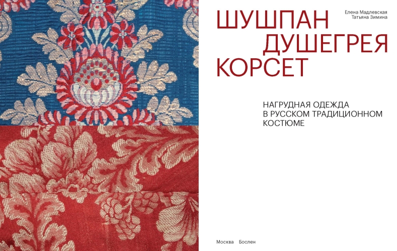 Шушпан. Душегрея. Корсет. Нагрудная одежда в русском традиционном костюме