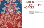 Шушпан. Душегрея. Корсет. Нагрудная одежда в русском традиционном костюме