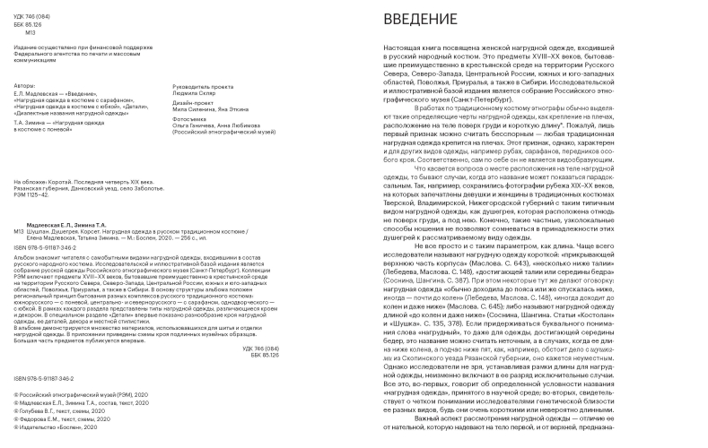 Шушпан. Душегрея. Корсет. Нагрудная одежда в русском традиционном костюме