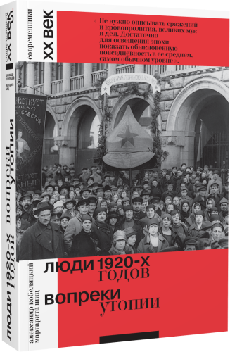 Люди 1920-х годов. Вопреки утопии