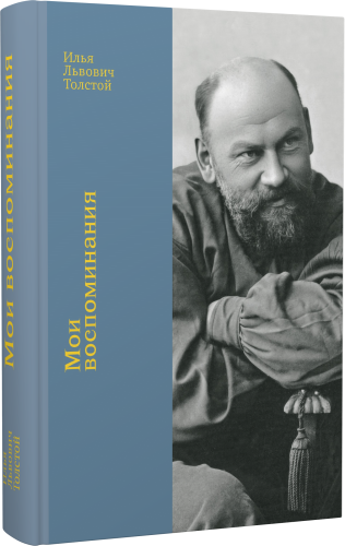 Мои воспоминания