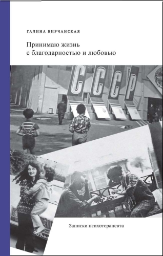 Принимаю жизнь с благодарностью и любовью