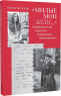 «Милые мои Элли…» Американская одиссея Владимира Маяковского 