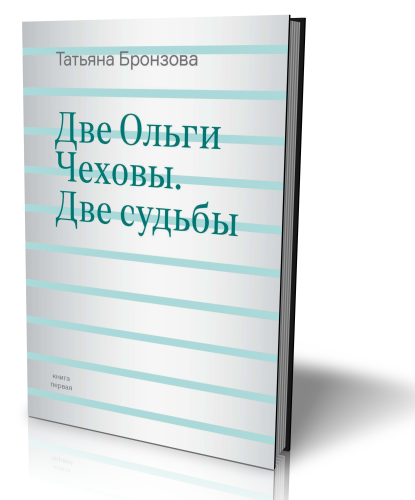 Две Ольги Чеховы. Две судьбы. Комплект из двух книг.