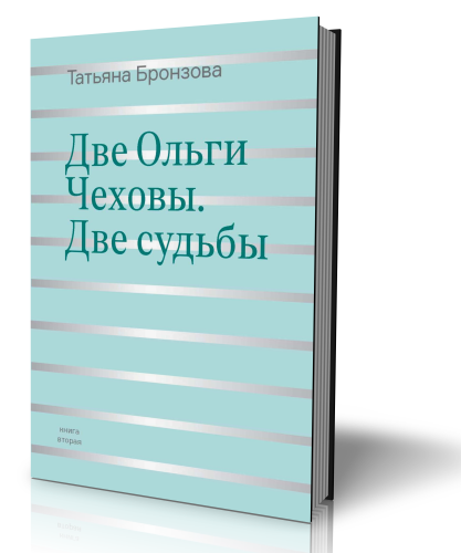 Две Ольги Чеховы. Две судьбы. Комплект из двух книг.