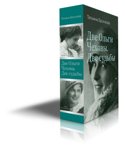 Две Ольги Чеховы. Две судьбы. Комплект из двух книг.