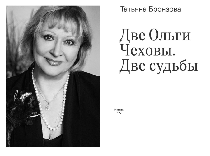 Две Ольги Чеховы. Две судьбы. Комплект из двух книг.