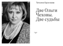 Две Ольги Чеховы. Две судьбы. Комплект из двух книг.