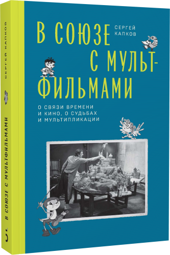 В Союзе с мультфильмами. О связи времени и кино, о судьбах и мультипликации 