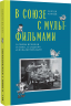 В Союзе с мультфильмами. О связи времени и кино, о судьбах и мультипликации 